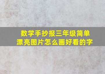 数学手抄报三年级简单漂亮图片怎么画好看的字