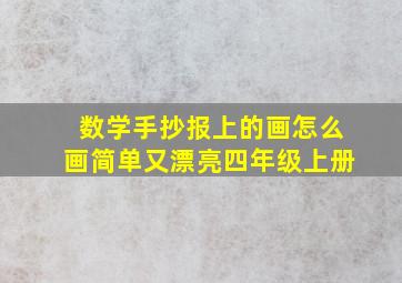 数学手抄报上的画怎么画简单又漂亮四年级上册