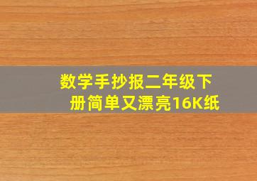 数学手抄报二年级下册简单又漂亮16K纸