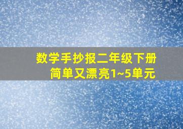 数学手抄报二年级下册简单又漂亮1~5单元