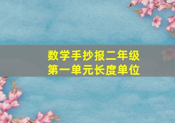 数学手抄报二年级第一单元长度单位