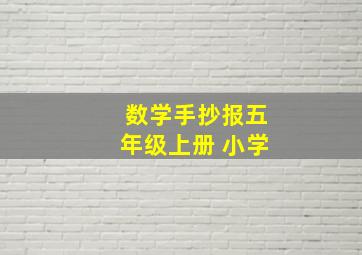 数学手抄报五年级上册 小学