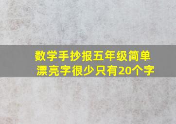 数学手抄报五年级简单漂亮字很少只有20个字