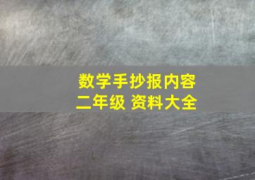 数学手抄报内容二年级 资料大全