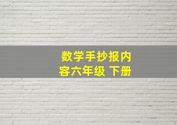 数学手抄报内容六年级 下册