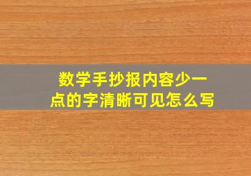 数学手抄报内容少一点的字清晰可见怎么写