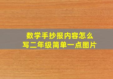 数学手抄报内容怎么写二年级简单一点图片