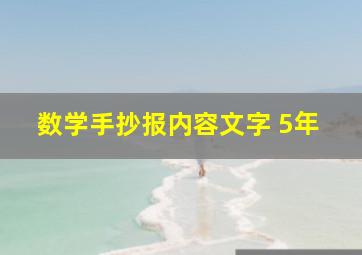 数学手抄报内容文字 5年