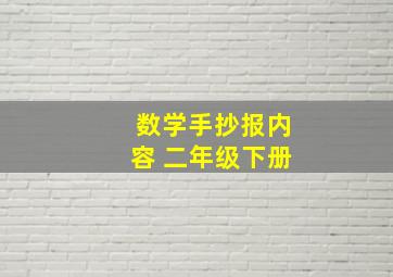 数学手抄报内容 二年级下册