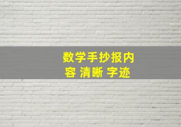 数学手抄报内容 清晰 字迹