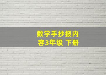 数学手抄报内容3年级 下册