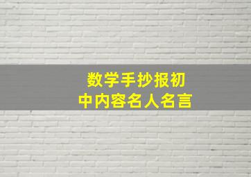 数学手抄报初中内容名人名言