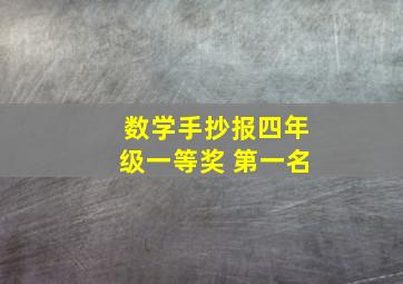 数学手抄报四年级一等奖 第一名