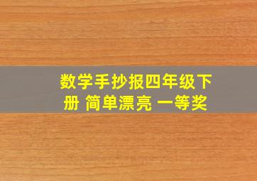 数学手抄报四年级下册 简单漂亮 一等奖