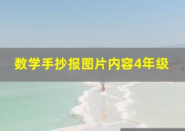 数学手抄报图片内容4年级