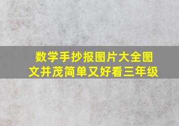 数学手抄报图片大全图文并茂简单又好看三年级