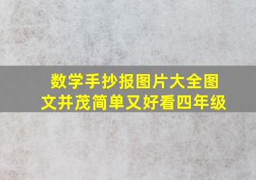 数学手抄报图片大全图文并茂简单又好看四年级