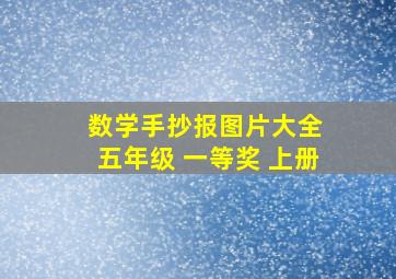 数学手抄报图片大全 五年级 一等奖 上册