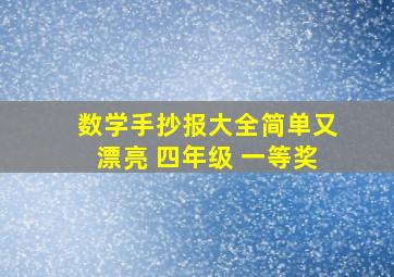 数学手抄报大全简单又漂亮 四年级 一等奖