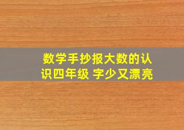 数学手抄报大数的认识四年级 字少又漂亮