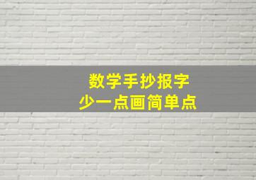 数学手抄报字少一点画简单点