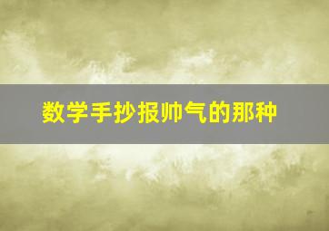 数学手抄报帅气的那种