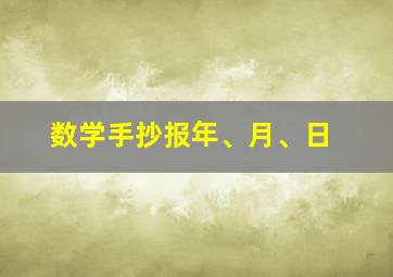 数学手抄报年、月、日