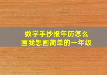 数学手抄报年历怎么画我想画简单的一年级