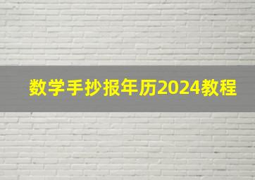 数学手抄报年历2024教程