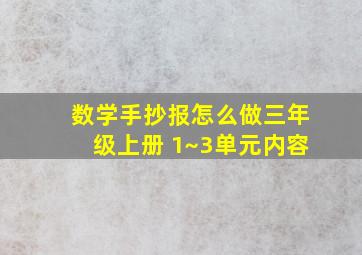 数学手抄报怎么做三年级上册 1~3单元内容