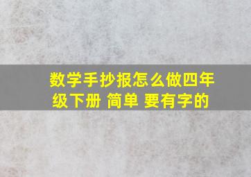 数学手抄报怎么做四年级下册 简单 要有字的