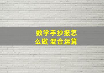 数学手抄报怎么做 混合运算