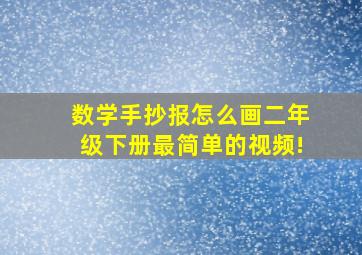 数学手抄报怎么画二年级下册最简单的视频!