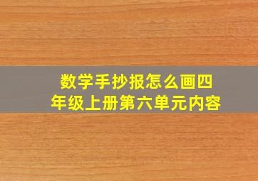 数学手抄报怎么画四年级上册第六单元内容