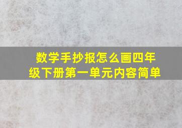 数学手抄报怎么画四年级下册第一单元内容简单