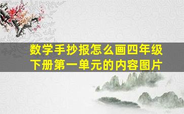 数学手抄报怎么画四年级下册第一单元的内容图片