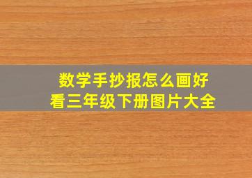 数学手抄报怎么画好看三年级下册图片大全