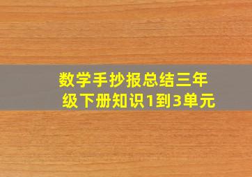 数学手抄报总结三年级下册知识1到3单元