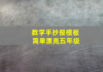 数学手抄报模板 简单漂亮五年级