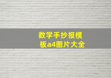 数学手抄报模板a4图片大全