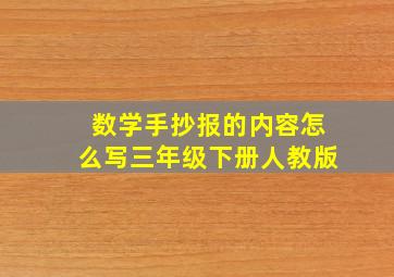 数学手抄报的内容怎么写三年级下册人教版