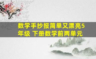 数学手抄报简单又漂亮5年级 下册数学前两单元