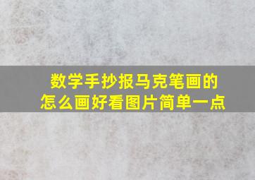 数学手抄报马克笔画的怎么画好看图片简单一点