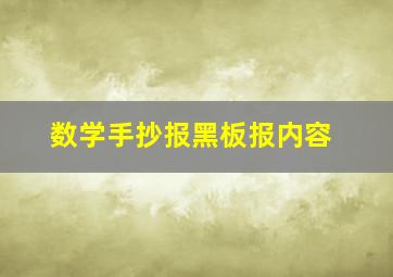 数学手抄报黑板报内容