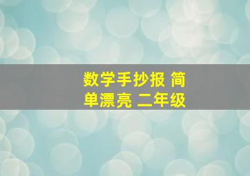 数学手抄报 简单漂亮 二年级