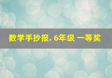 数学手抄报. 6年级 一等奖