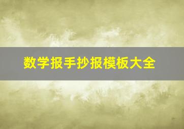 数学报手抄报模板大全