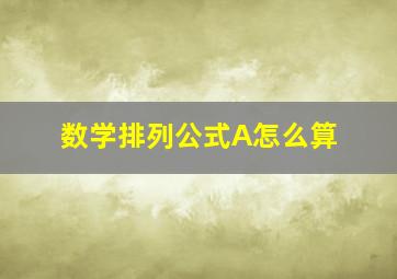 数学排列公式A怎么算