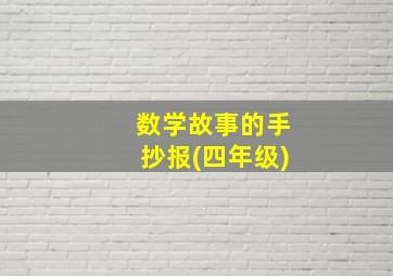 数学故事的手抄报(四年级)