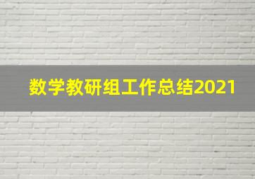 数学教研组工作总结2021